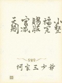 天官赐福小说未删减版完整版