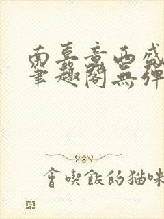 南嘉意西盛以清笔趣阁无弹窗笔趣阁封面