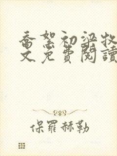 乔絮初梁牧京全文免费阅读笔趣阁封面