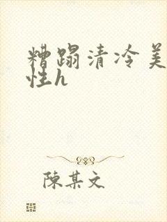 糟蹋清冷美人双性h