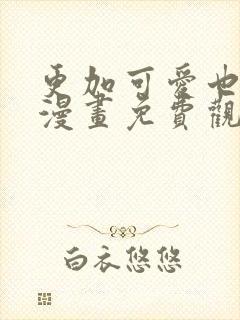 更加可爱也无妨漫画免费观看全集