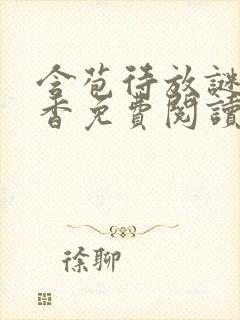 含苞待放谜骨生香免费阅读