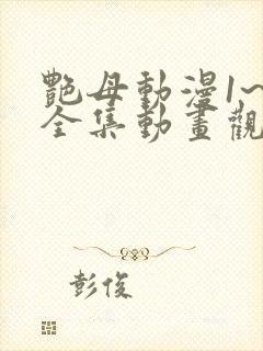 艳母动漫1~6全集动画观看人