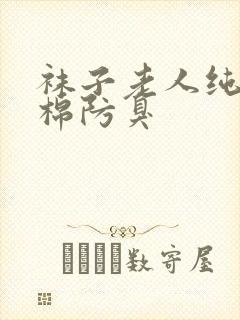 袜子老人纯棉全棉防臭