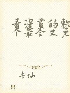 看漫画的软件哪个最全又免费无广告封面