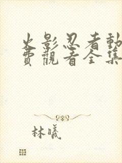 火影忍者动画免费观看全集