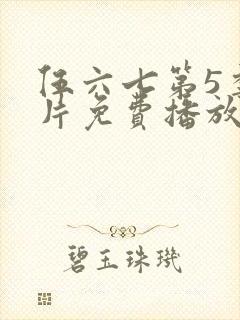 伍六七第5季正片免费播放