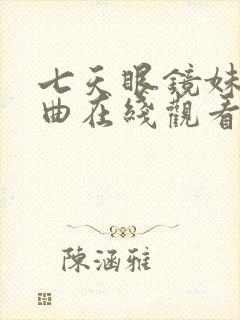 七天眼镜妹三部曲在线观看封面