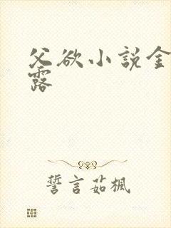 父欲小说金银花露