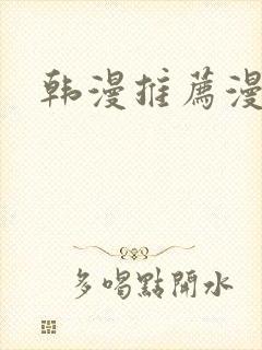 韩漫推荐漫画