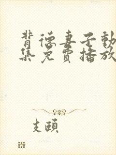 背德妻子动漫全集免费播放