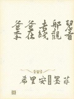 爸爸去哪儿第2季在线观看完整版免费