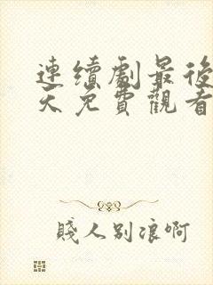 连续剧最后99天免费观看