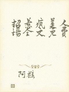 招惹疯美人的下场全文免费阅读