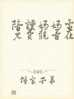 陪读妈妈电视剧免费观看在线全集