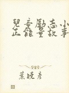 儿童励志小故事正能量故事