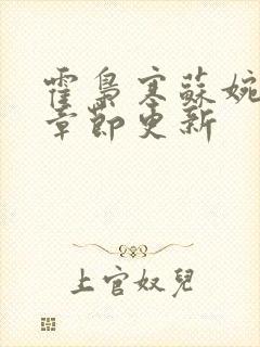 霍枭寒苏婉最新章节更新