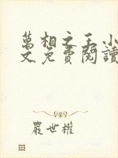 万相之王小说全文免费阅读无弹窗