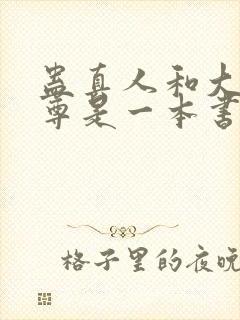 蛊真人和大爱仙尊是一本书吗封面