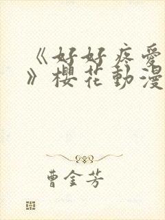 《好好疼爱里面》樱花动漫免费观看