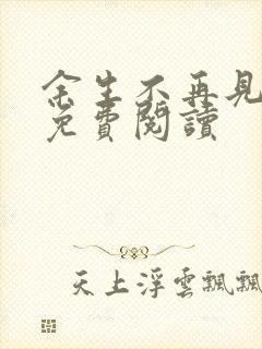 余生不再见全文免费阅读封面