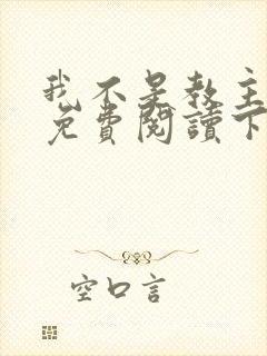 我不是教主漫画免费阅读下拉式六漫画