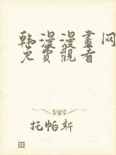 韩漫漫画网在线免费观看