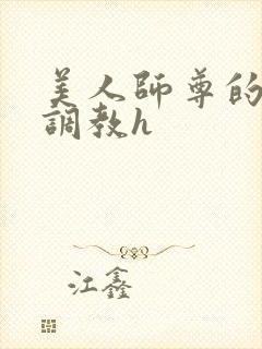 美人师尊的淫虐调教h封面