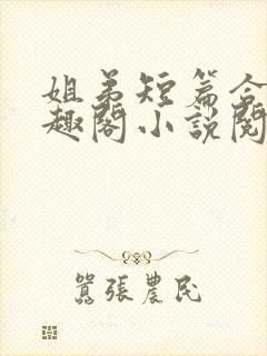 姐弟短篇合集笔趣阁小说阅读封面
