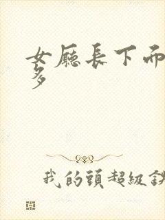 女厅长下面水真多