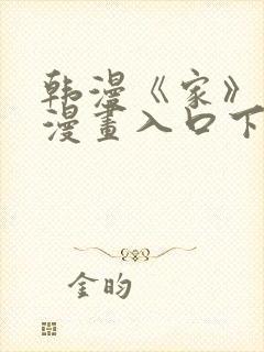 韩漫《家》免费漫画入口下拉式