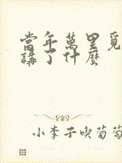 当年万里觅封侯讲了什么