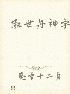 傲世丹神字数
