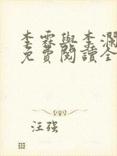 李霖与李澜小说免费阅读全文最新章节