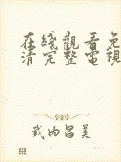 在线观看免费高清完整电视剧