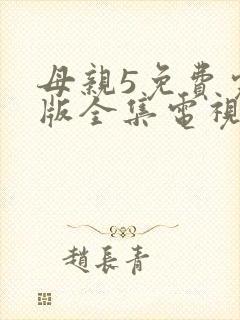 母亲5免费完整版全集电视剧在线观看