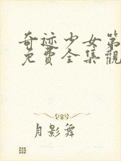 奇迹少女第4季免费全集观看