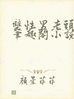 双性男老头生子笔趣阁小说