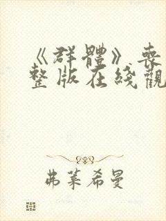 《群体》丧尸完整版在线观看