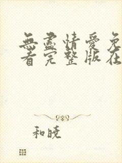 无尽情爱免费观看完整版在线全集