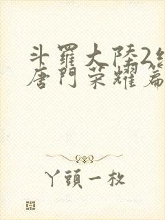 斗罗大陆2绝世唐门荣耀篇下