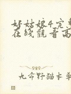 好姑娘4完整版在线观看高清