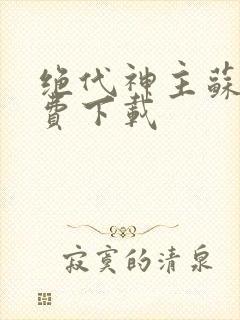 绝代神主苏莫免费下载封面