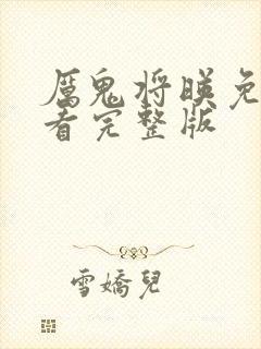 厉鬼将映免费观看完整版