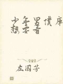 少年男仆库洛我想要看