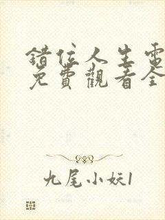 错位人生电视剧免费观看全集高清