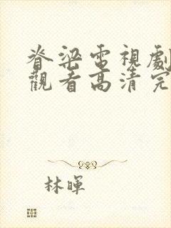 脊梁电视剧在线观看高清完整版