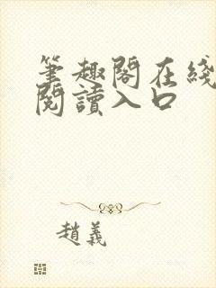 笔趣阁在线免费阅读入口