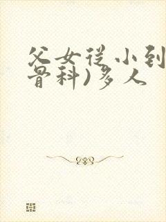 父女从小到大(骨科)多人