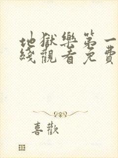 地狱乐第一季在线观看免费